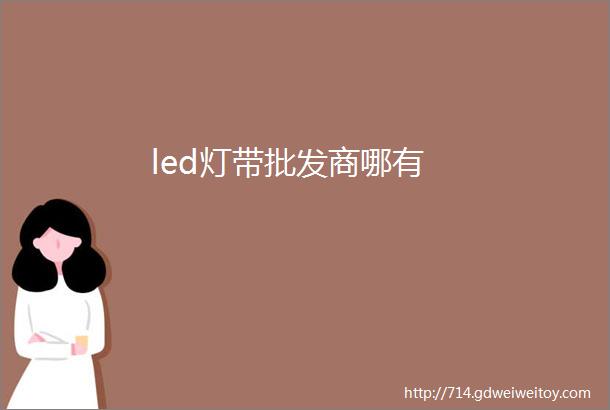 led灯带批发商哪有