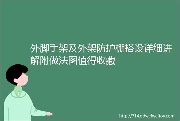 外脚手架及外架防护棚搭设详细讲解附做法图值得收藏