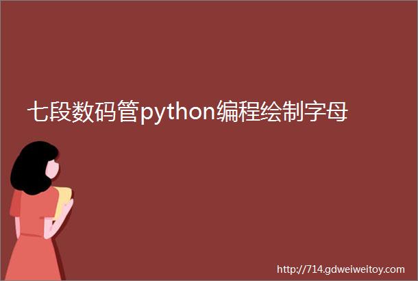 七段数码管python编程绘制字母